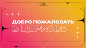 Воскресное служение | 26.04.26 | 12+
