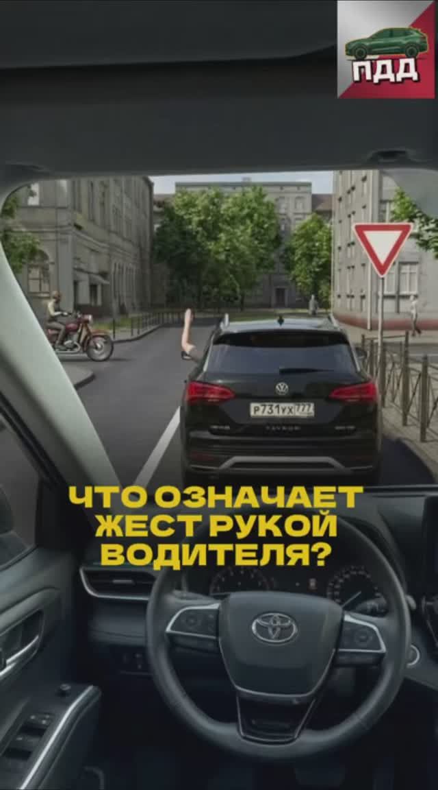 Жест водителя