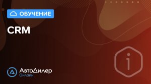 CRM для автосервиса: канбан-доска. АвтоДилер Онлайн – Программа для автосервиса – autodealer.ru