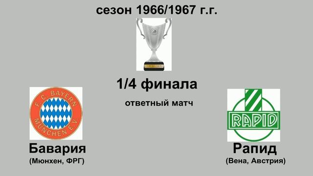 33. Сезон 1966-1967 г.г. Кубок Обладателей Кубков. Обзор 1-4 финала