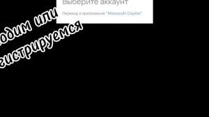 Copilot в наше время