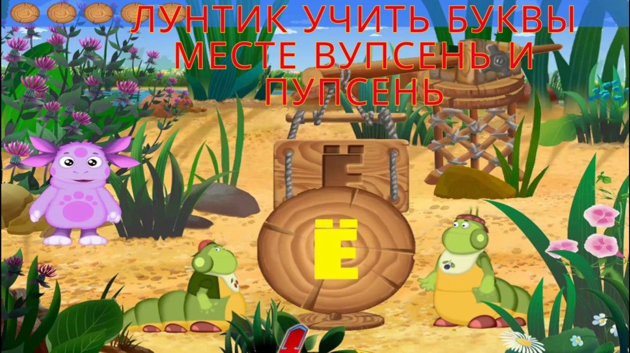 🐛 Лунтик учит буквы с Вупсенем и Пупсенем! 🔤 Весёлые игры 🎮 Развивающий мультфильм