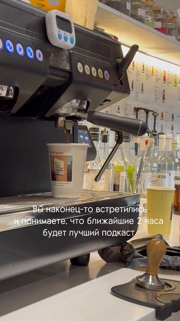 Это точно!)😍 отмечай ту, с которой лучший подкаст💞  #кофе #кофейня #бариста