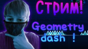 СТРИМ ПО ГД!