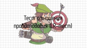 Тест отношения правдоподобия (LR-тест)