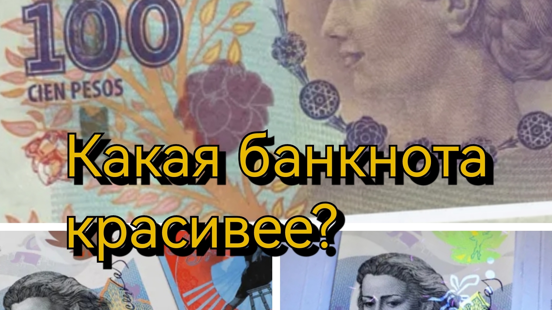 Какая банкнота красивее?