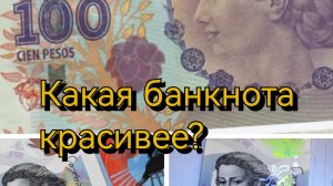 Какая банкнота красивее?