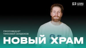 Тимофей Сердюков: Новый храм | 26 апреля 2026