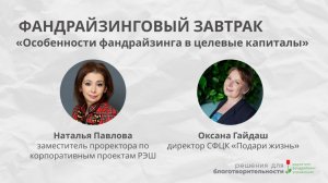 Фандрайзинговый онлайн-завтрак «Особенности фандрайзинга в целевые капиталы»