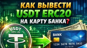 как вывести usdt erc20 юсдт на карту без ошибок быстро