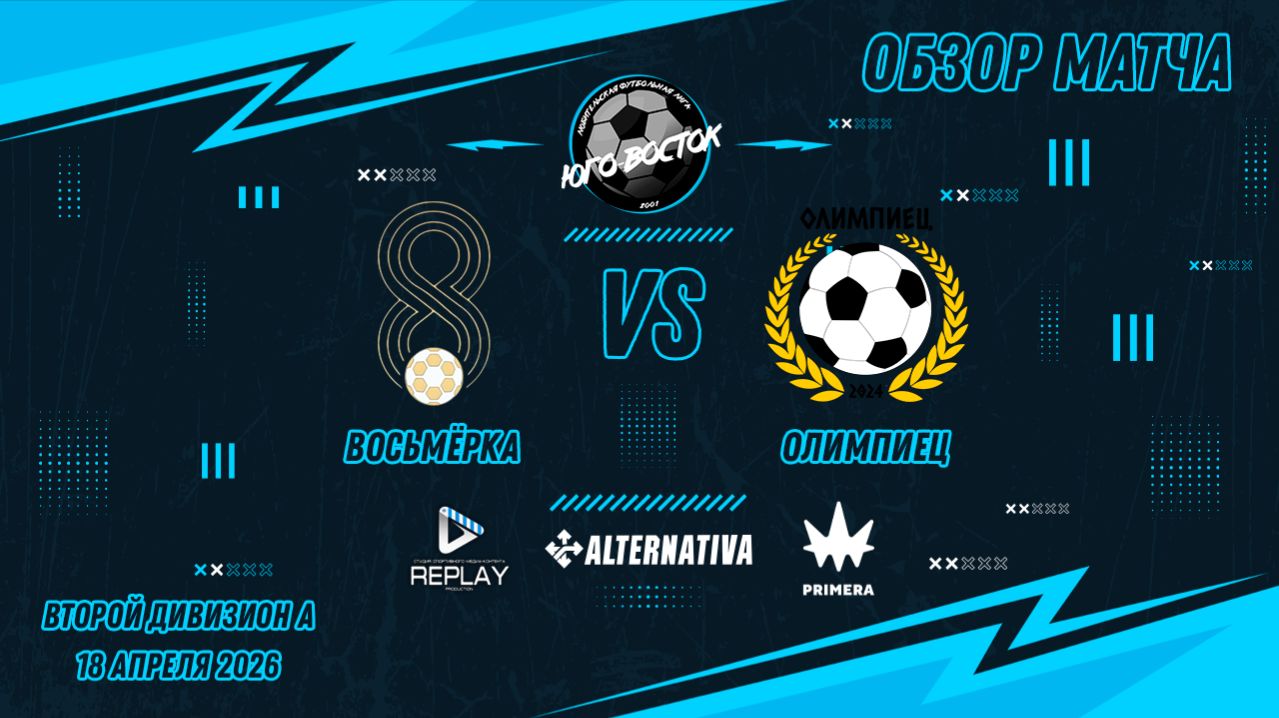 18.04.2026. Восьмерка - Олимпиец. Лучшие моменты матча