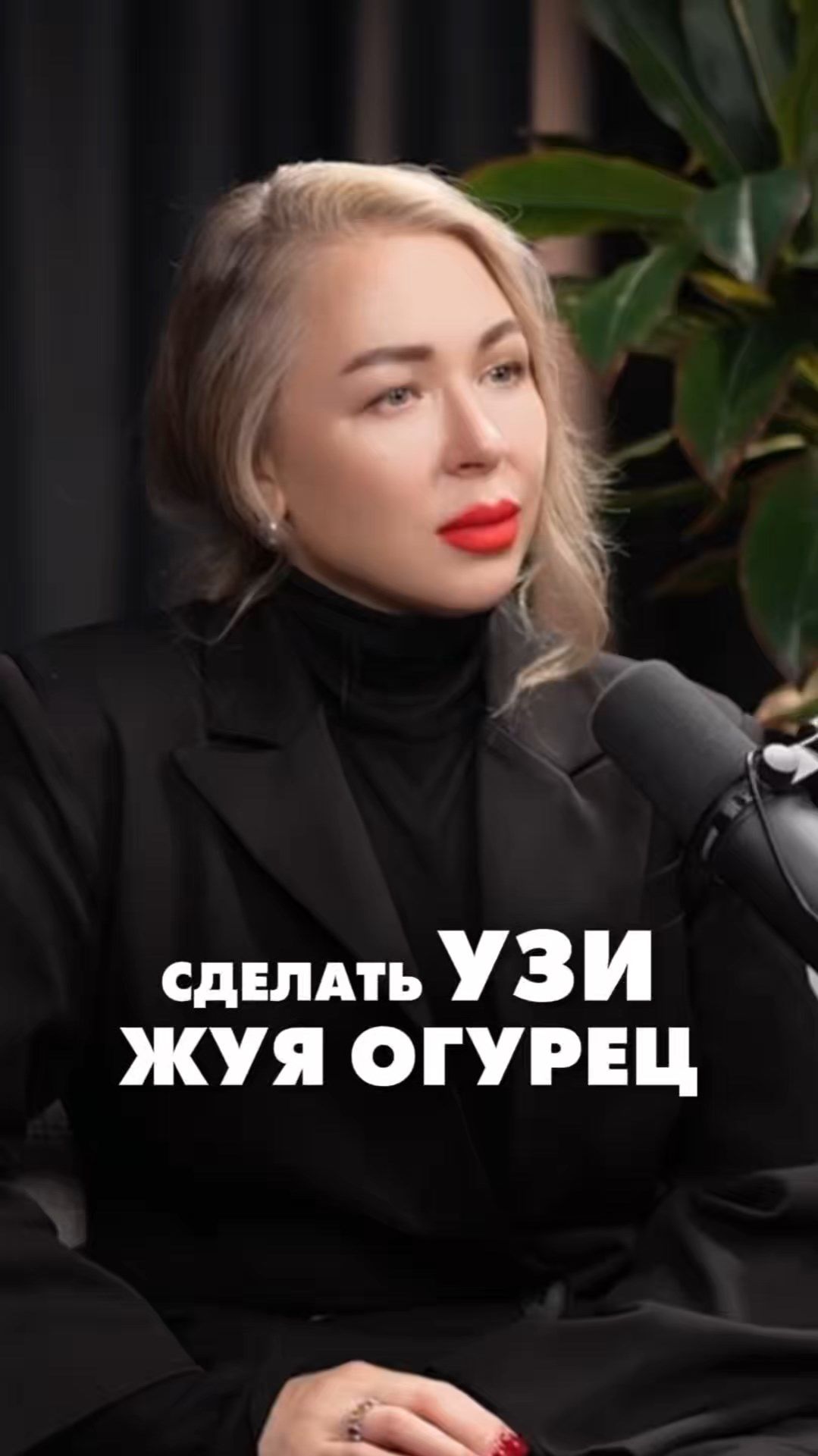 СДЕЛАТЬ УЗИ ЖУЯ ОГУРЕЦ