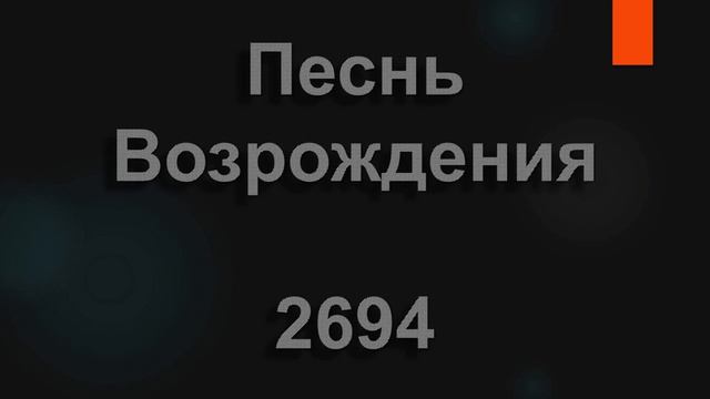 №2694 Льется синий вечер над землёю _ Песнь Возрождения.