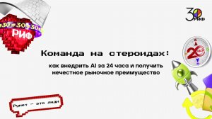 Команда на стероидах: как внедрить AI за 24 часа и получить нечестное рыночное преимущество