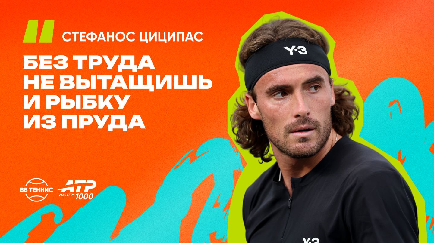 Стефанос Циципас — о качестве подачи и русских пословицах