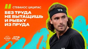 Стефанос Циципас — о качестве подачи и русских пословицах