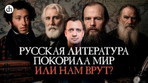 Как русская литература покорила мир? / Егор Яковлев