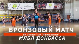 ️ Бронзовый матч 🏀️ БК «Легион» - БК «Фреш-Баскет» 🏀 «МЛБЛ-Донбасса» 🏀 26.04.2026