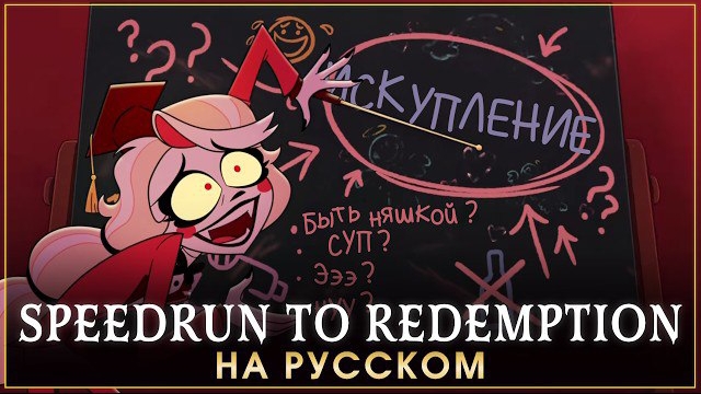 HAZBIN HOTEL | Speedrun To Redemption | на русском