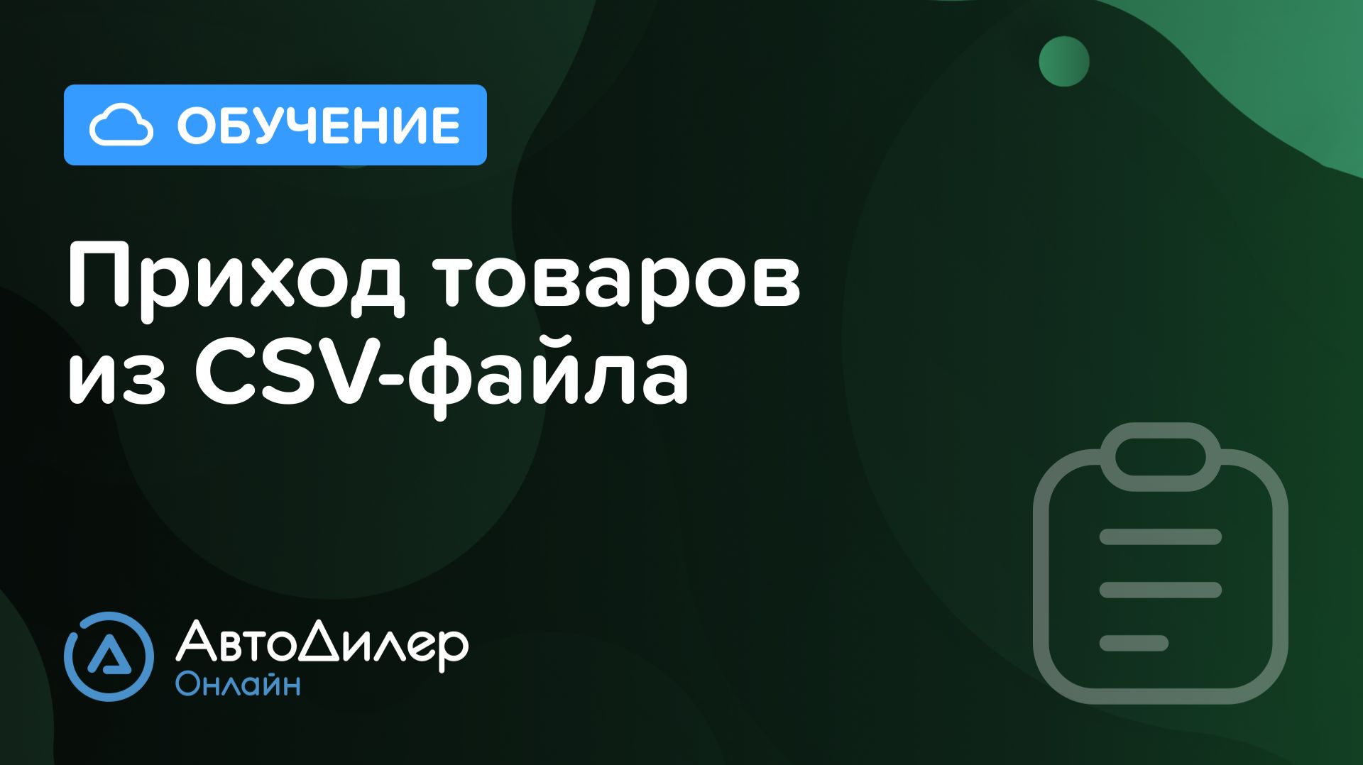 Приход товаров из CSV-файла — АвтоДилер Онлайн — Программа для автосервиса и СТО – autodealer.ru смотреть онлайн