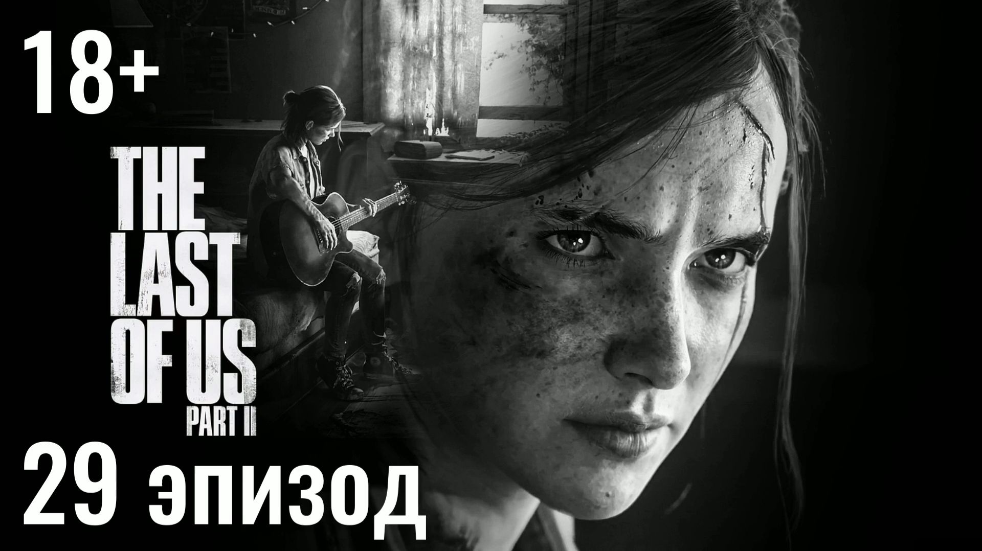 Одни из нас, часть 2 I The Last of Us, part 2 - Океанариум, Глупая смерть Джесси