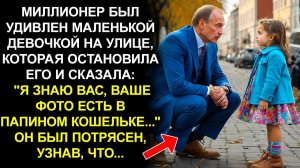 МАЛЕНЬКАЯ ДЕВОЧКА ГОВОРИТ МИЛЛИОНЕРУ# #Я ЗНАЮ ВАС, ВАШЕ ФОТО ЕСТЬ В ПАПИНОМ КОШЕЛЬКЕ#...