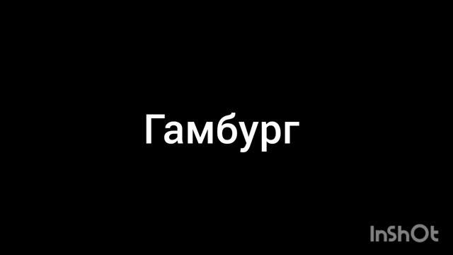 Гамбург