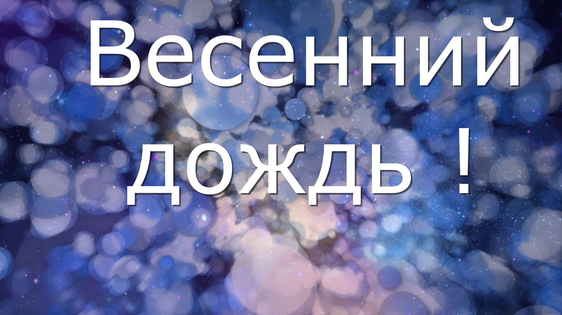 Весенний дождь !