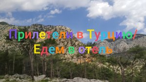Прилетели в Турцию/ Едем в отель