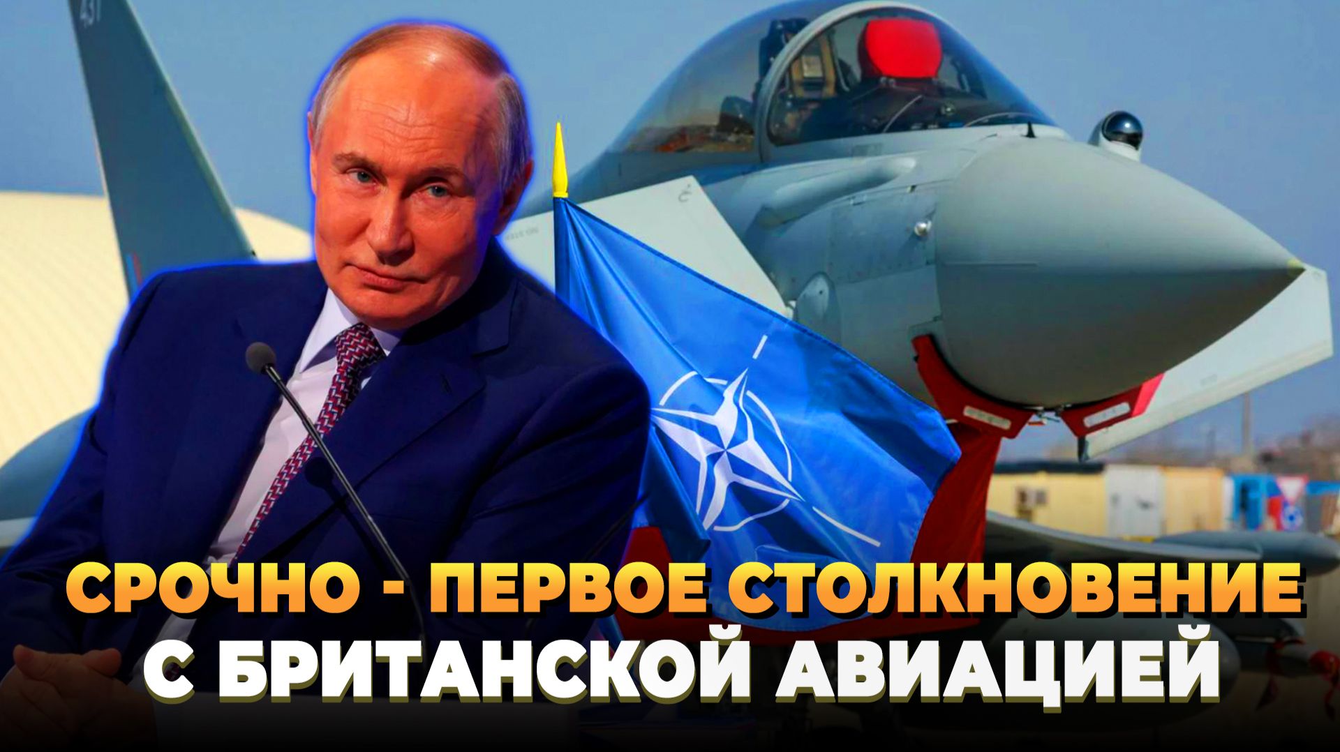 Срочно - Первое столкновение с Британской авиацией