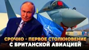 Срочно - Первое столкновение с Британской авиацией