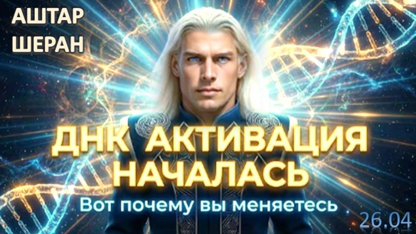 Если дни летят, ваша ДНК меняется – раскрываем тайну времени | АШТАР ШЕРАН