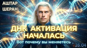 Если дни летят, ваша ДНК меняется – раскрываем тайну времени | АШТАР ШЕРАН