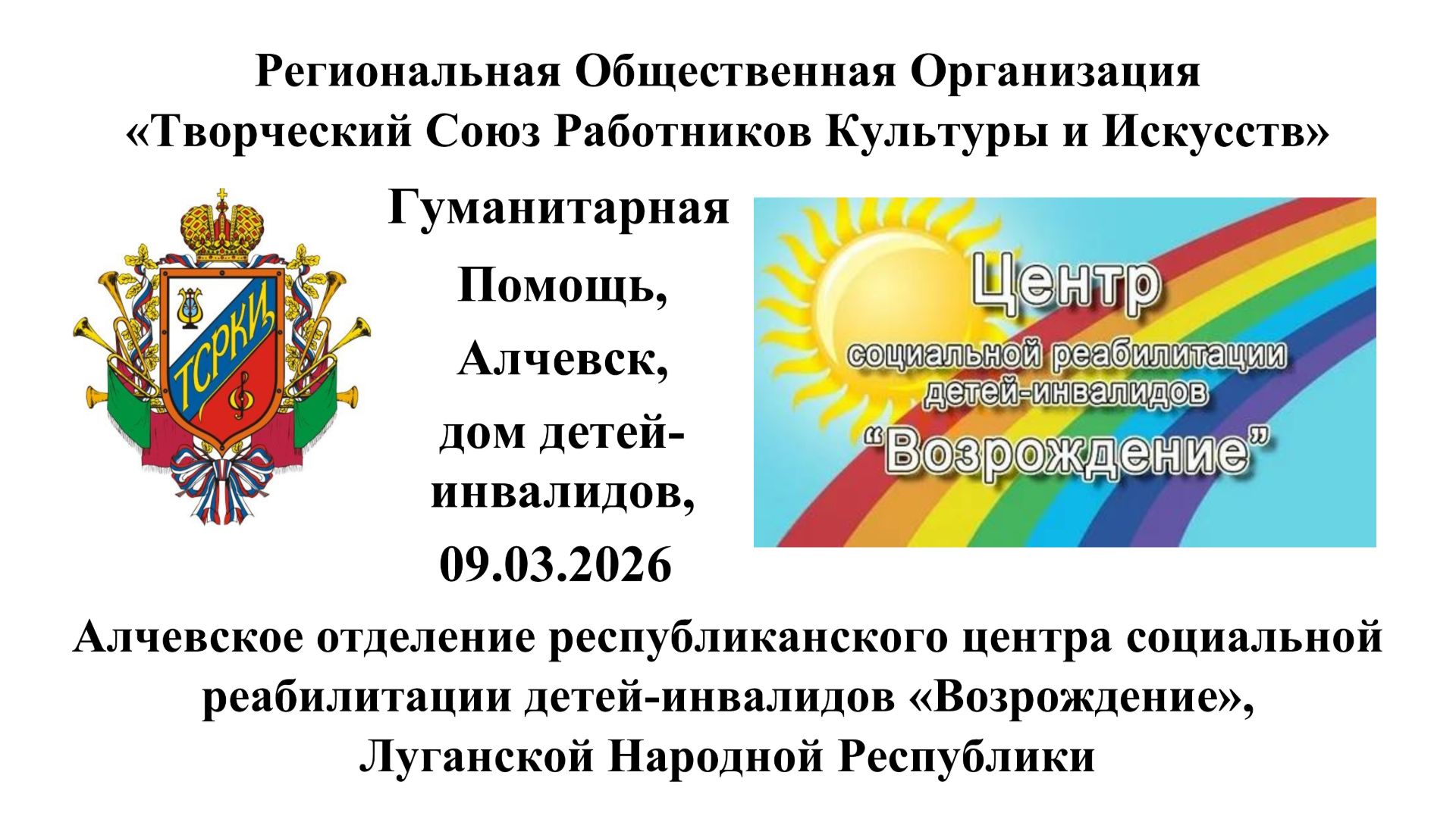 Гуманитарная помощь для детей инвалидов Алчевск 09.03.2026