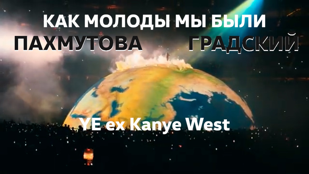 Как молоды мы были / Пахмутова // Градский /// YE ex Kanye West