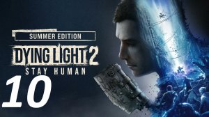 Прохождение Dying Light 2 stay human. Часть 10 ДА БУДЕТ ВОДА