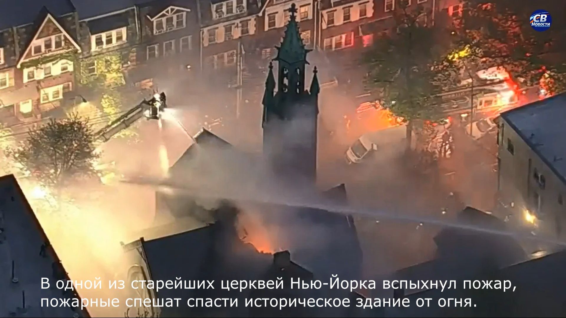 В одной из старейших церквей Нью-Йорка вспыхнул пожар