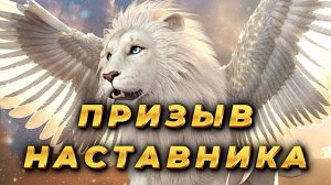 ВЫЗОВ ХРАНИТЕЛЯ. РИТУАЛ ПРИЗЫВА НАСТАВНИКА!