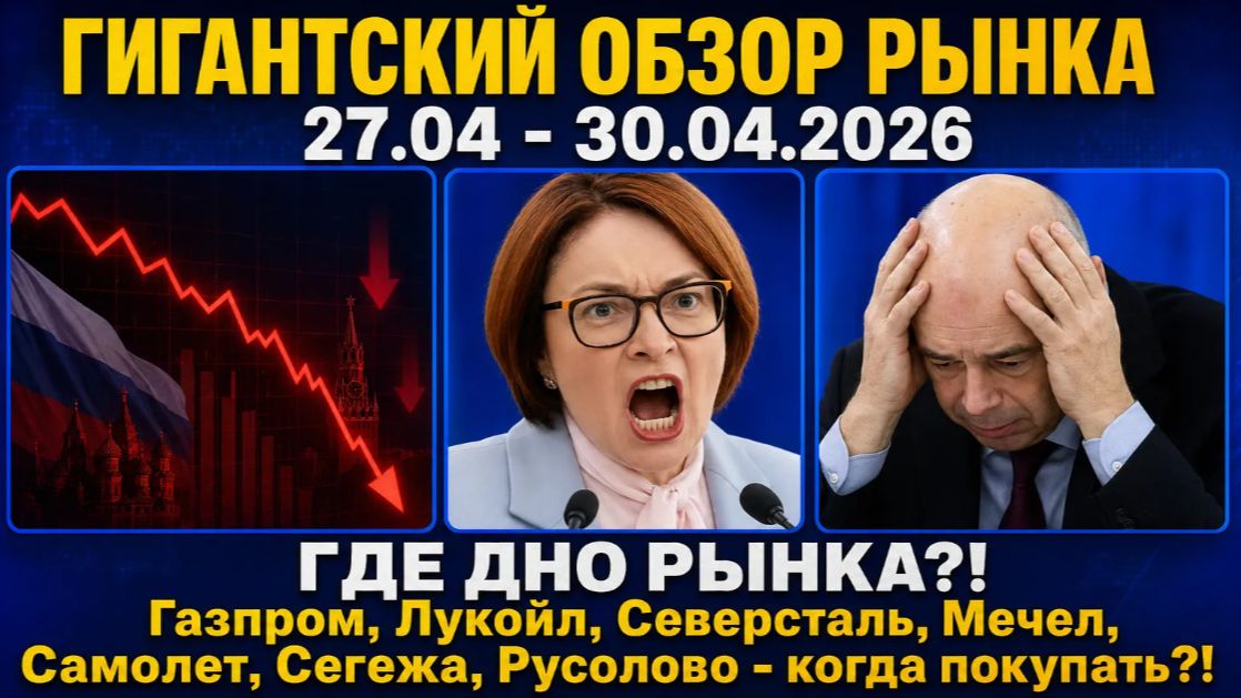 Гигантский обзор рынка / ГДЕ ДНО РЫНКА / Газпром Лукойл Северсталь Мечел Самолет Сегежа Русолово