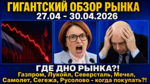 Гигантский обзор рынка / ГДЕ ДНО РЫНКА / Газпром Лукойл Северсталь Мечел Самолет Сегежа Русолово