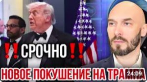 СРОЧНОНОВОЕ ПОКУШЕНИЕ НА ТРАМПА