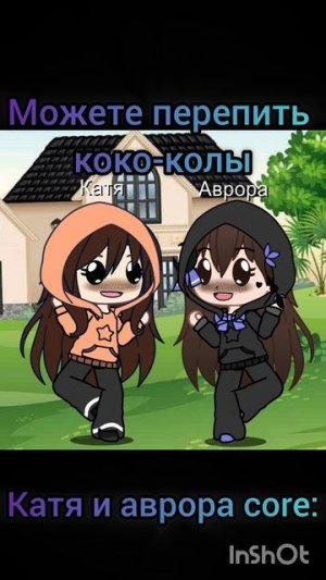 Кротенька про Катю(это я) и Аврору (моя Лп) 🥰❤️🔥😎