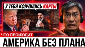 Трамп требовал капитуляции Ирана… А теперь сам без карт. Что дальше? → 👤 #Профессор_из_Китая