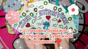 Распаковка 💥 Бумажные сюрпризы 🎀 Костюмы для Стича 🐾