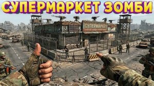 СУПЕРМАРКЕТ ЗОМБИ ( The Walking Trade )