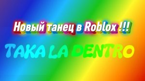 Новый танец в Roblox TAKA LA DENTRO