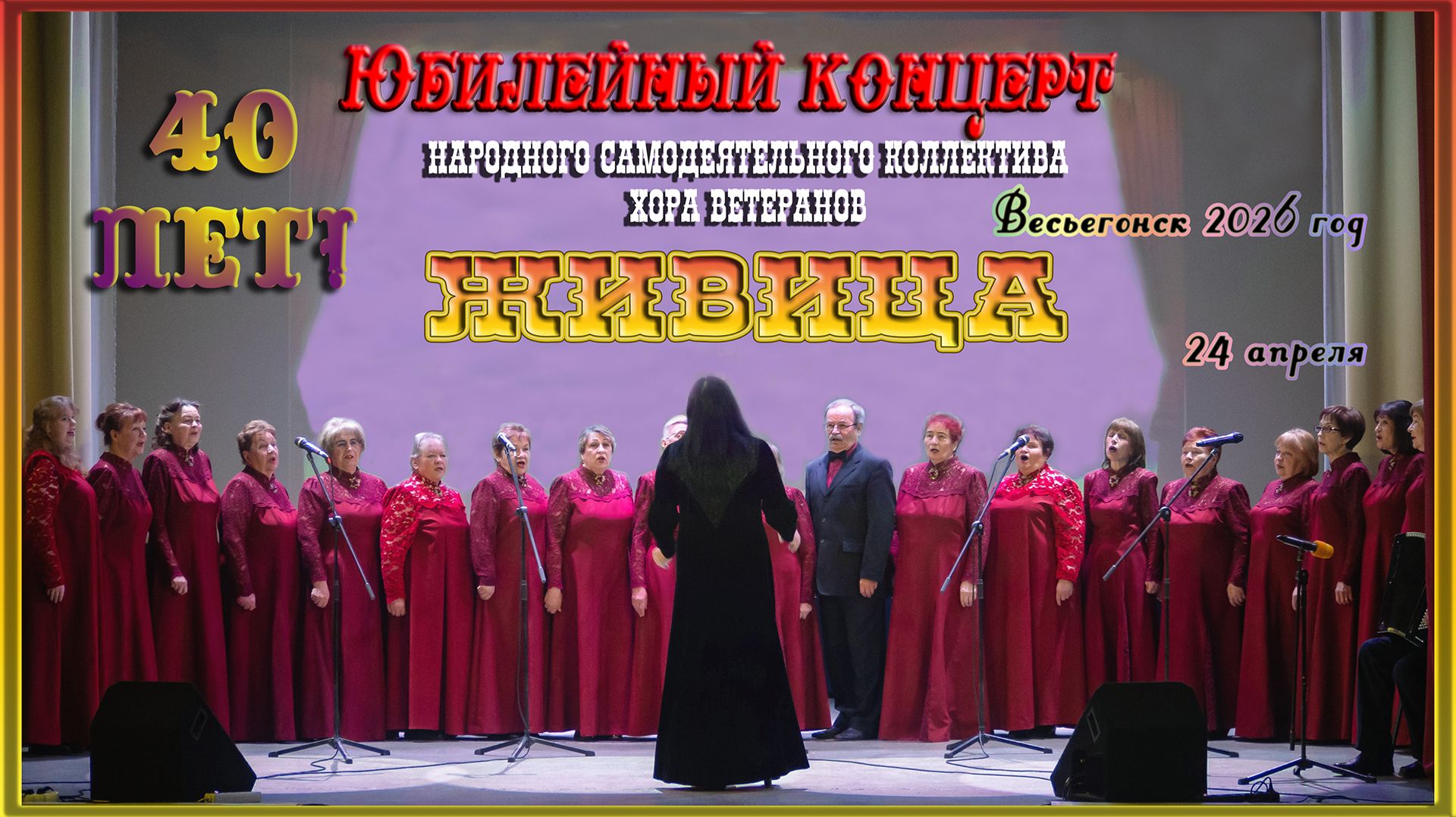 Весьегонск 2026. 24 апреля. Юбилейный концерт народного хора ветеранов 