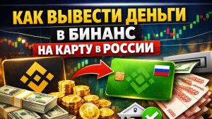 как вывести крипту с binance бинанс на карту без комиссии быстро