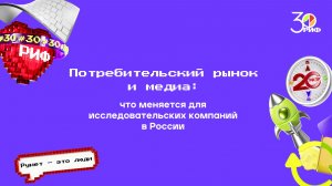 Потребительский рынок и медиа: что меняется для исследовательских компаний в России