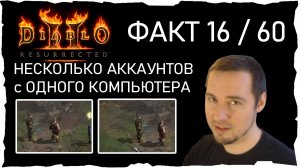 ФАКТ 16 /60 • МНОГО АККАУНТОВ с ОДНОГО ПК ● Гайд #44💛 Diablo 2 Resurrected (2021)